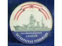 7097 СССР знак кораб военен Линкор Октомврийска Руволюция