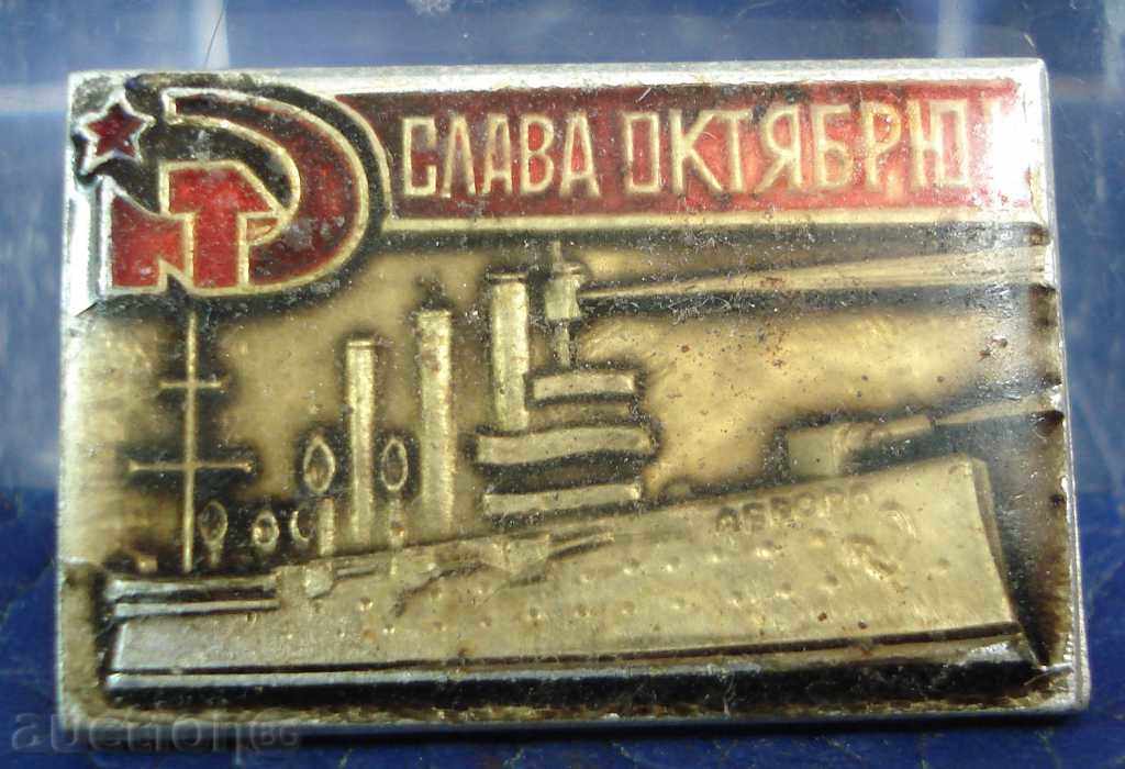7108 СССР знак кораба Аврора Слава Октомврийската революция