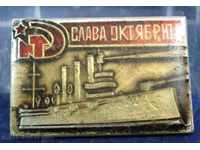 7108 ΕΣΣΔ σημάδι πλοίο Aurora Δόξα Οκτωβριανή Επανάσταση