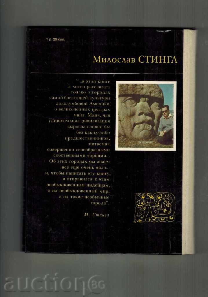 THE SECRETS OF INDIAN PYRAMIDES - M. STINGGAL / IN RUSSIAN / with price 8.00 BGN | € 4.09 THE SECRETS OF INDIAN PYRAMIDES - M. STINGGAL / IN RUSSIAN / with price 8.00 BGN | € 4.09