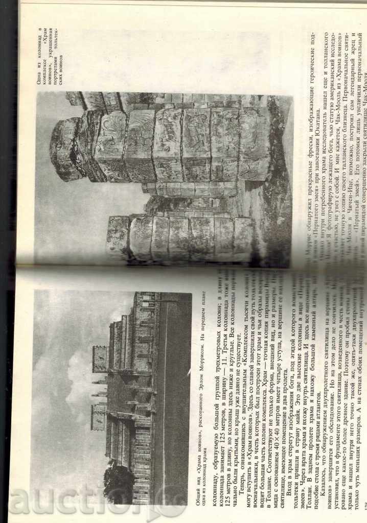 Auction THE SECRETS OF INDIAN PYRAMIDES - M. STINGGAL / IN RUSSIAN / Auction THE SECRETS OF INDIAN PYRAMIDES - M. STINGGAL / IN RUSSIAN /