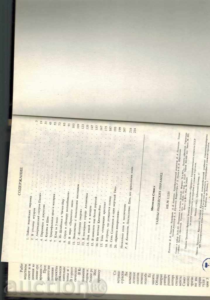 THE SECRETS OF INDIAN PYRAMIDES - M. STINGGAL / IN RUSSIAN / - 5 THE SECRETS OF INDIAN PYRAMIDES - M. STINGGAL / IN RUSSIAN / - 5