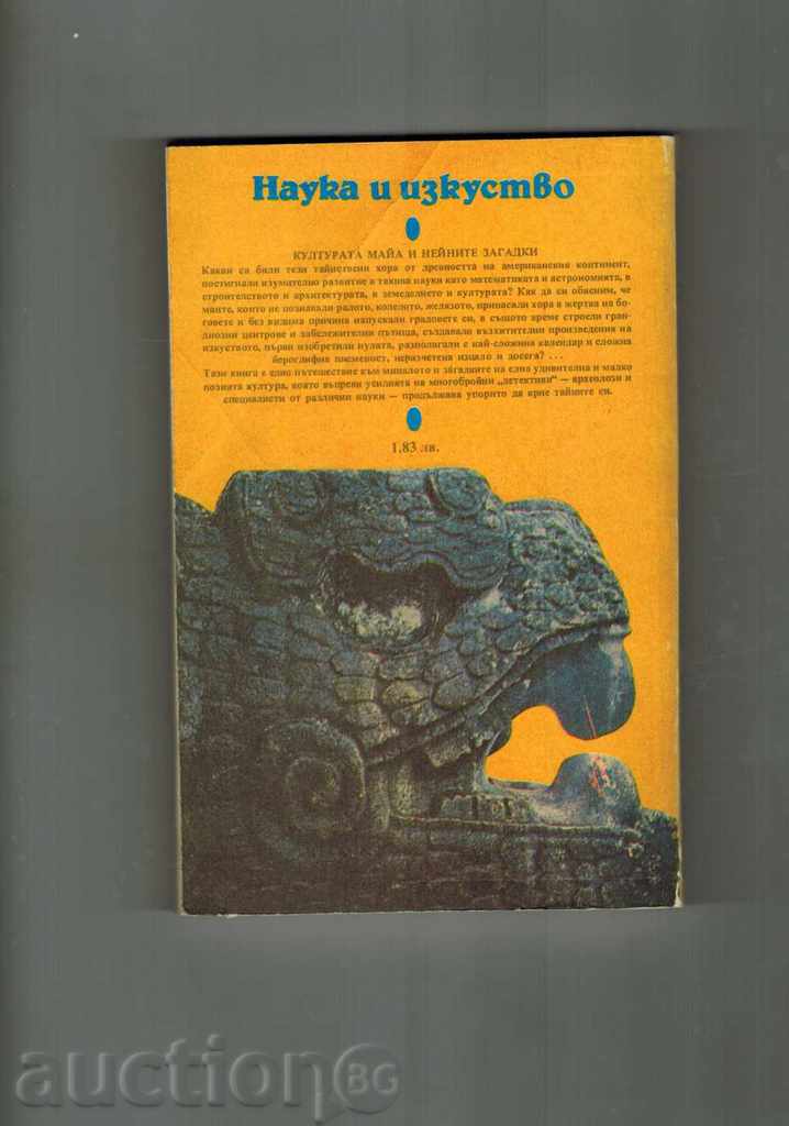 Kukulkan în jos din cer / Maya CULTURII ȘI misterul / cu preț 6.00 BGN | € 3.07