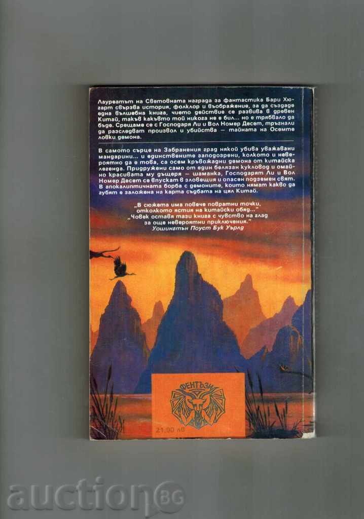 EIGHT HUNTING DEMONA - BARY HYGART with price 7.50 BGN | € 3.83 EIGHT HUNTING DEMONA - BARY HYGART with price 7.50 BGN | € 3.83