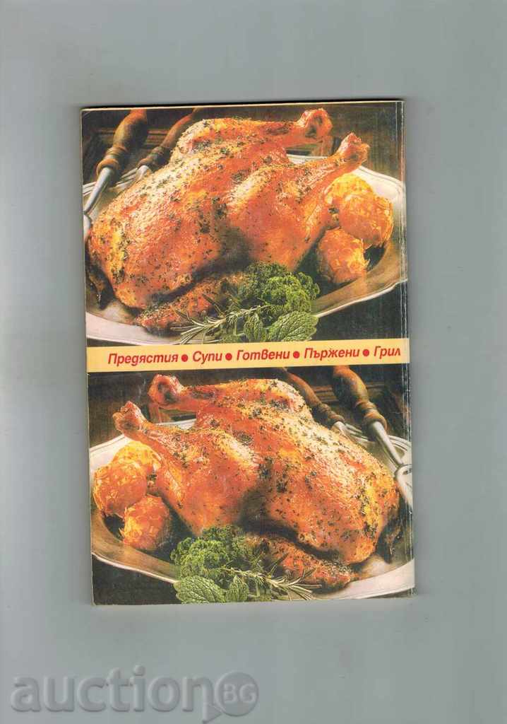 WHAT TO PREPARE BIRDS - 201 SELECTED RECIPES with price 4.00 BGN | € 2.05 WHAT TO PREPARE BIRDS - 201 SELECTED RECIPES with price 4.00 BGN | € 2.05