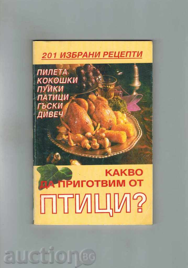Τι να προετοιμάσει τα πουλιά - 201 επιλεγμένες συνταγές