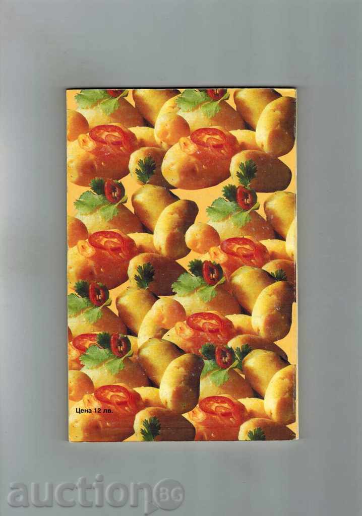 WHAT TO PREPARE POTATOES - 222 SELECTED RECIPES with price 3.00 BGN | € 1.53 WHAT TO PREPARE POTATOES - 222 SELECTED RECIPES with price 3.00 BGN | € 1.53