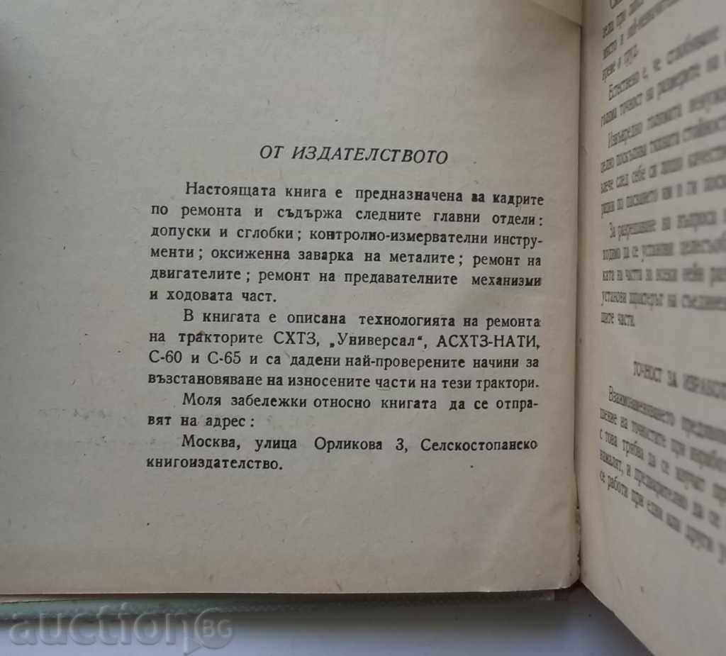 Auction Repair of Tractors - IP Pogorelli, VP Chistyakov 1952 Auction Repair of Tractors - IP Pogorelli, VP Chistyakov 1952