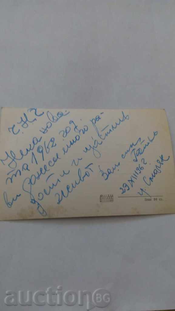 Καρτ ποστάλ Σμόλιαν Λίμνη 1962 με τιμή 1.25 BGN | € 0.64 Καρτ ποστάλ Σμόλιαν Λίμνη 1962 με τιμή 1.25 BGN | € 0.64