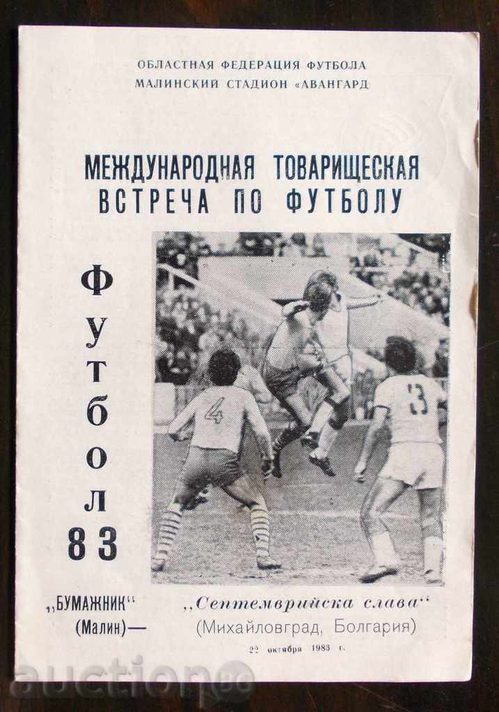 Πρόγραμμα Ποδόσφαιρο Bumazhnik ΕΣΣΔ - Sept.Slava Montana 1983