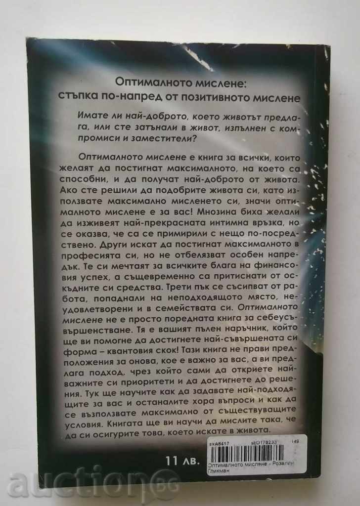 Optimal Thinking - Rosaline Glickman 2006 with price 10.00 BGN | € 5.11 Optimal Thinking - Rosaline Glickman 2006 with price 10.00 BGN | € 5.11