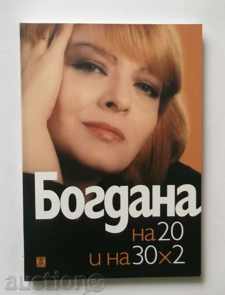 Богдана на 20 и на 30х2  Богдана Карадочева 2010 г.