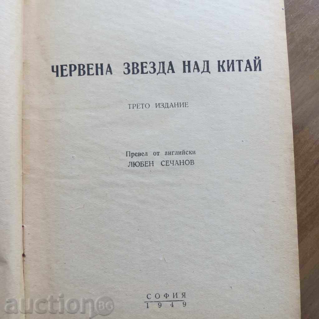 RED STAR OVER CHINA - EDGAR SNOW with price 11.99 BGN | € 6.13 RED STAR OVER CHINA - EDGAR SNOW with price 11.99 BGN | € 6.13