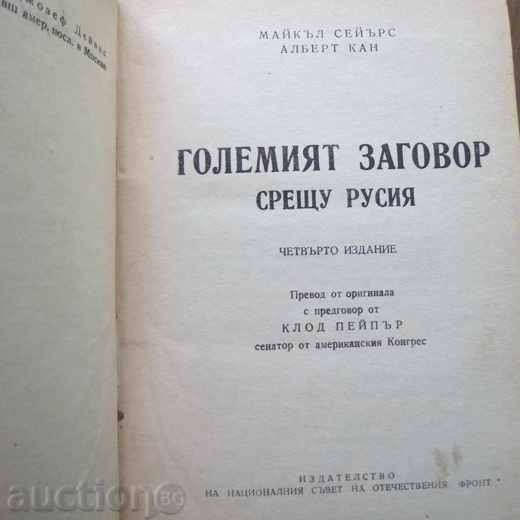 CEL MAI MARE conspirație împotriva Rusiei cu preț 11.99 BGN | € 6.13 CEL MAI MARE conspirație împotriva Rusiei cu preț 11.99 BGN | € 6.13