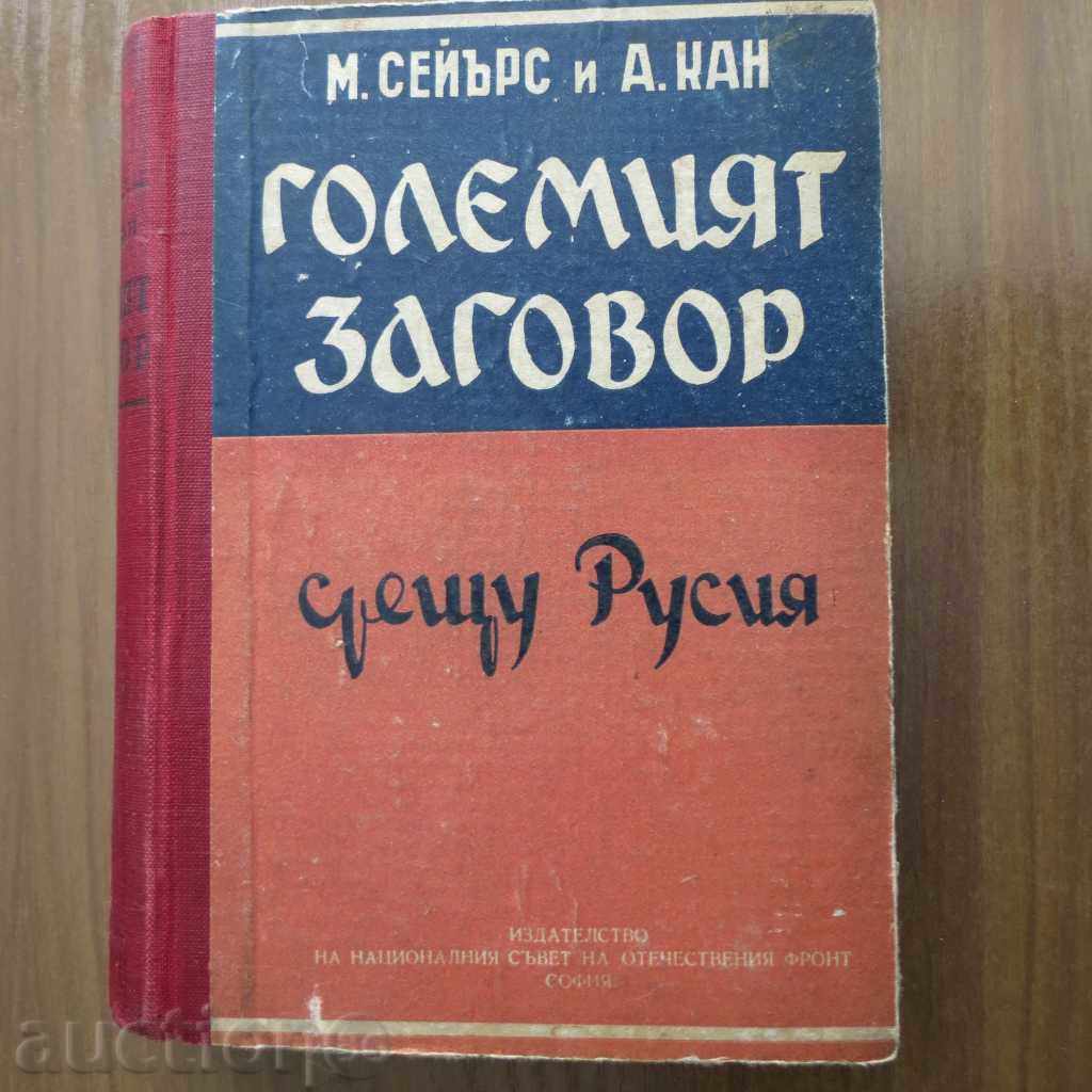 MAREA CONSPIRAȚIE ÎMPOTRIVA RUSIEI