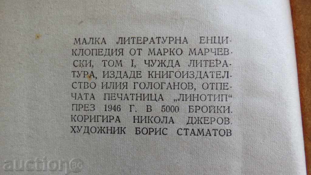 MARKO MARCHEVSKI - SMALL LITERARY ENCYCLOPEDIA - 5