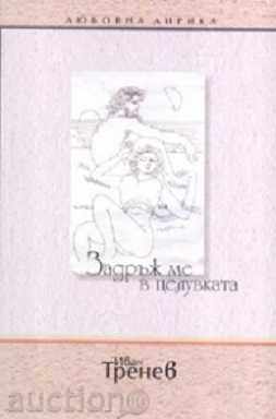 Задръж ме в целувката