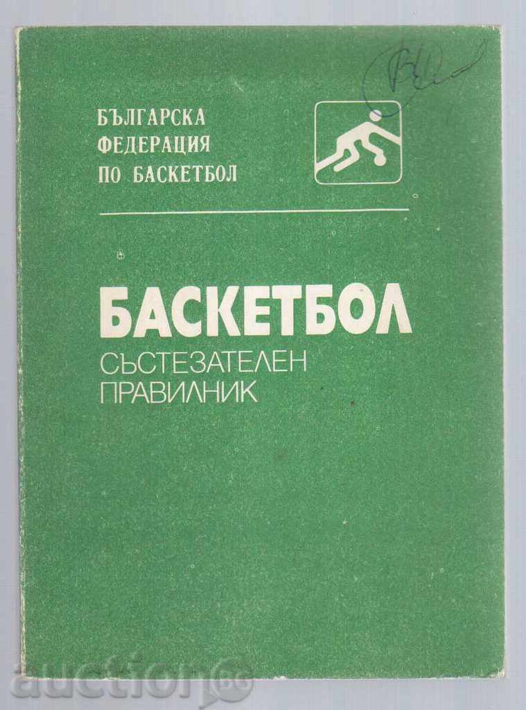 БАСКЕТБОЛ /Състезателен правилник/ - 1981г.