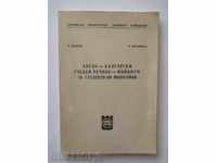Англо-български учебен речник-минимум за студенти по философ