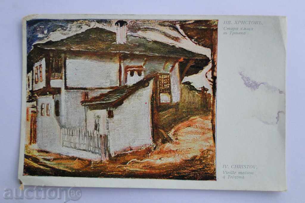 Българско Изкуство Ив.Христов стара къща Трявна  1 К 81