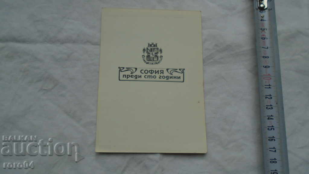СОФИЯ ПРЕДИ СТО ГОДИНИ - 6