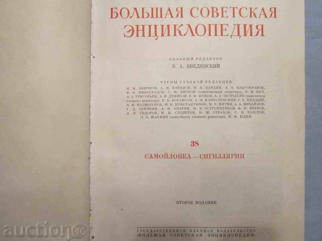 Παλαιά ρωσικά βιβλίο Bolshaya эntsiklopediya T.38 1955 με τιμή 20.00 BGN | € 10.23