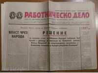 В-К "РАБОТНИЧЕСКО ДЕЛО" - 9 ЮЛИ 1987 г.