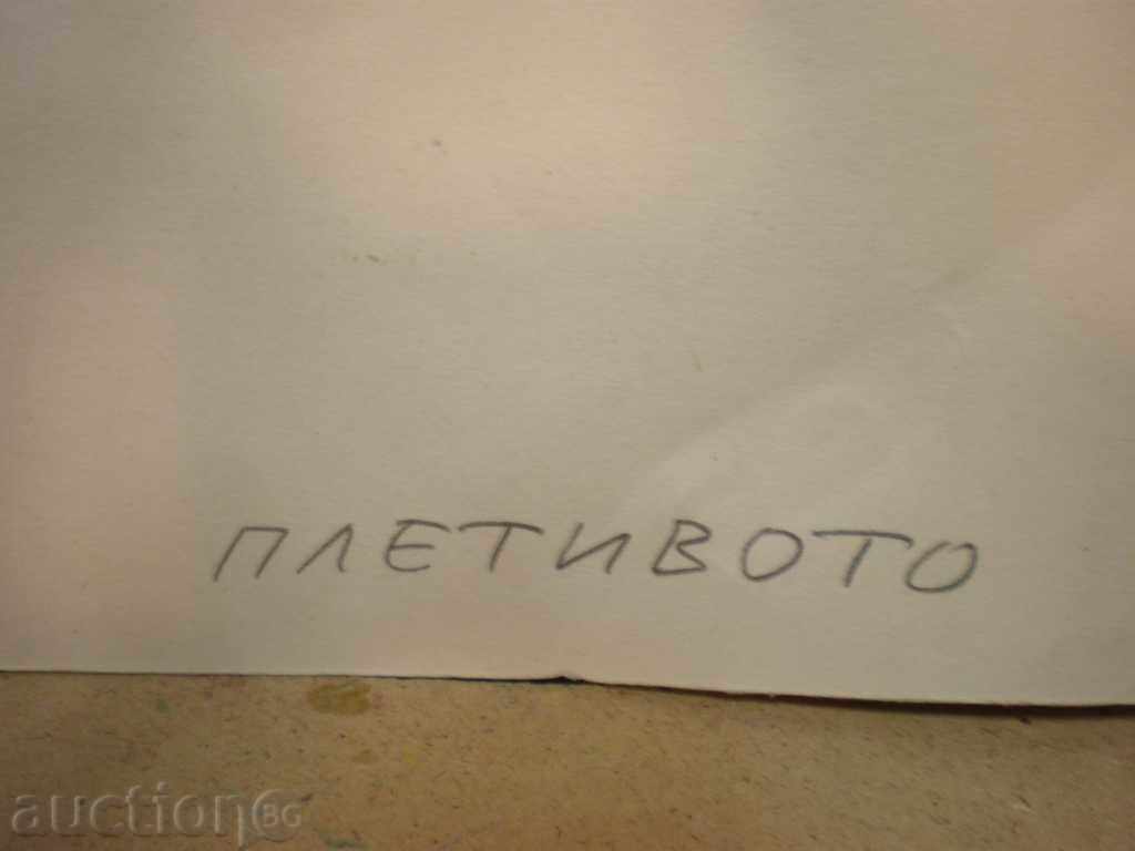 Creion de tuș, Țvetan Țekov (1924-2010) cu preț € 80.00 | 156.47 BGN