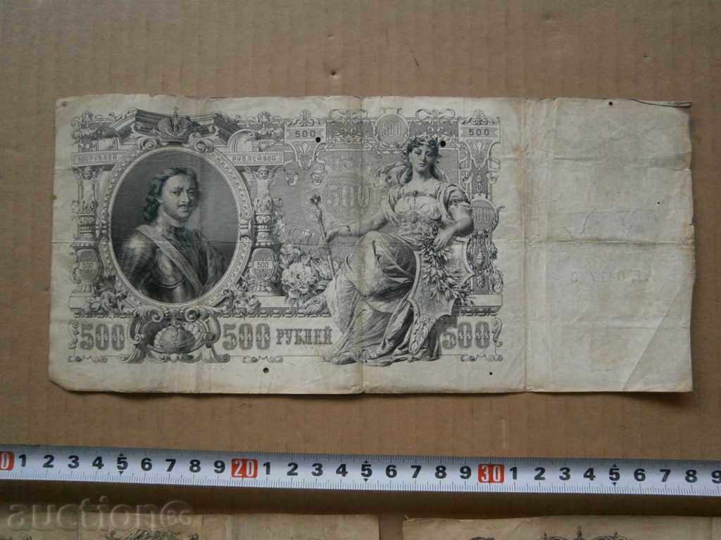 100 rubles Ekaterina 1910 lot 500 rubles Peter the Great with price 51.00 BGN | € 26.08