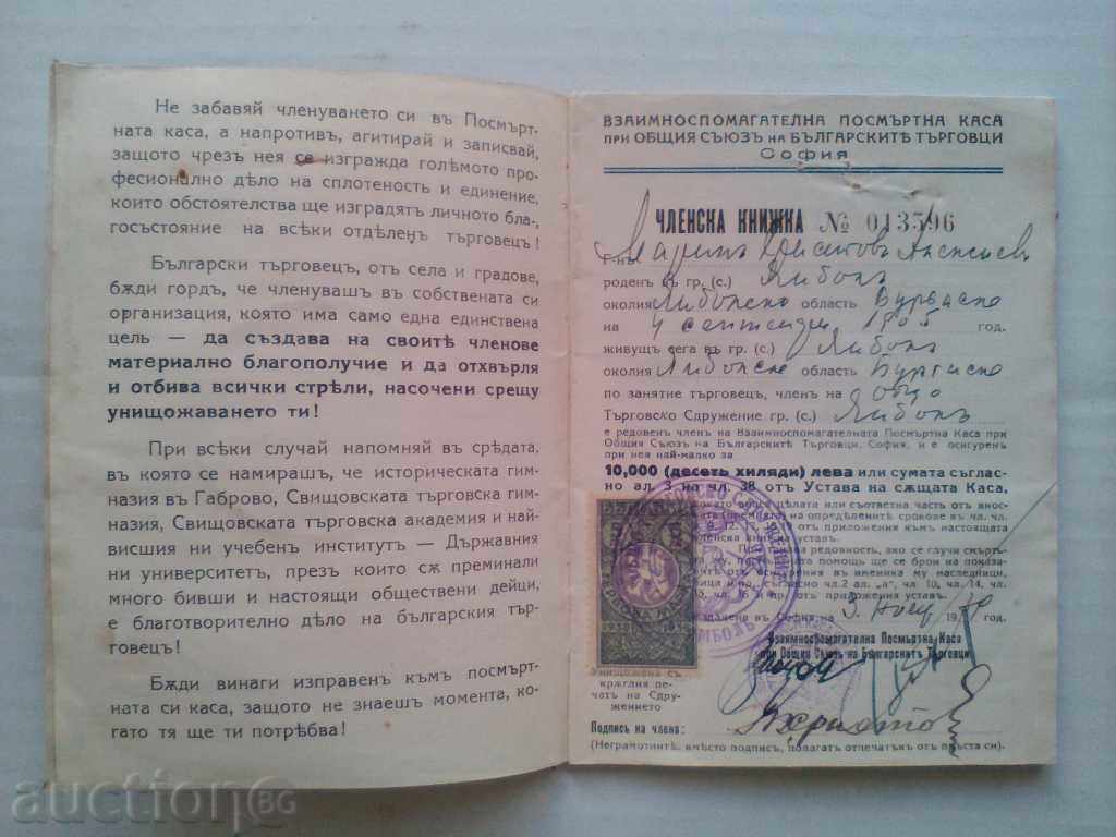 Η ιδιότητα του μέλους φυλλάδιο μεταθανάτιο Ταμείο βουλγαρικές επιχειρήσεις το 1939 με τιμή 28.00 BGN | € 14.32 Η ιδιότητα του μέλους φυλλάδιο μεταθανάτιο Ταμείο βουλγαρικές επιχειρήσεις το 1939 με τιμή 28.00 BGN | € 14.32