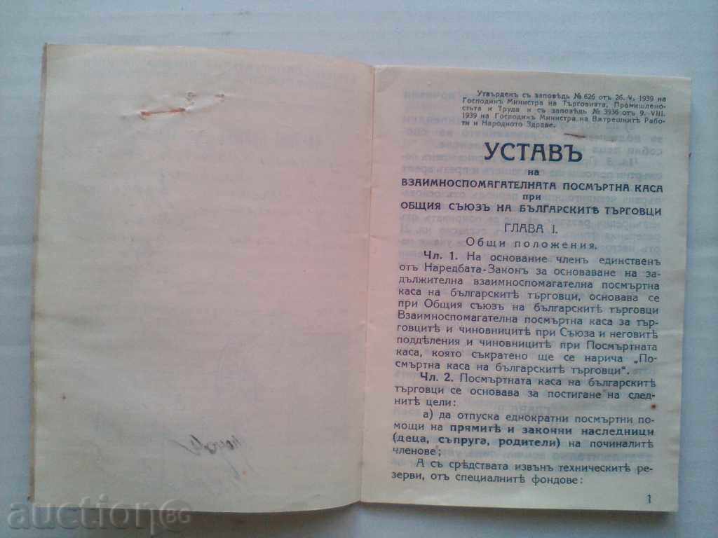 Παράδοση Η ιδιότητα του μέλους φυλλάδιο μεταθανάτιο Ταμείο βουλγαρικές επιχειρήσεις το 1939 Παράδοση Η ιδιότητα του μέλους φυλλάδιο μεταθανάτιο Ταμείο βουλγαρικές επιχειρήσεις το 1939