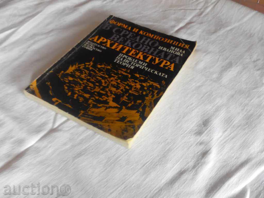 Architecture-Form and composition in medieval archeology with price 25.00 BGN | € 12.78 Architecture-Form and composition in medieval archeology with price 25.00 BGN | € 12.78