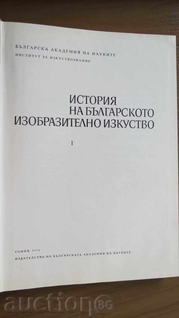 HISTORY OF BULGARIAN IMAGE ART with price 59.99 BGN | € 30.67