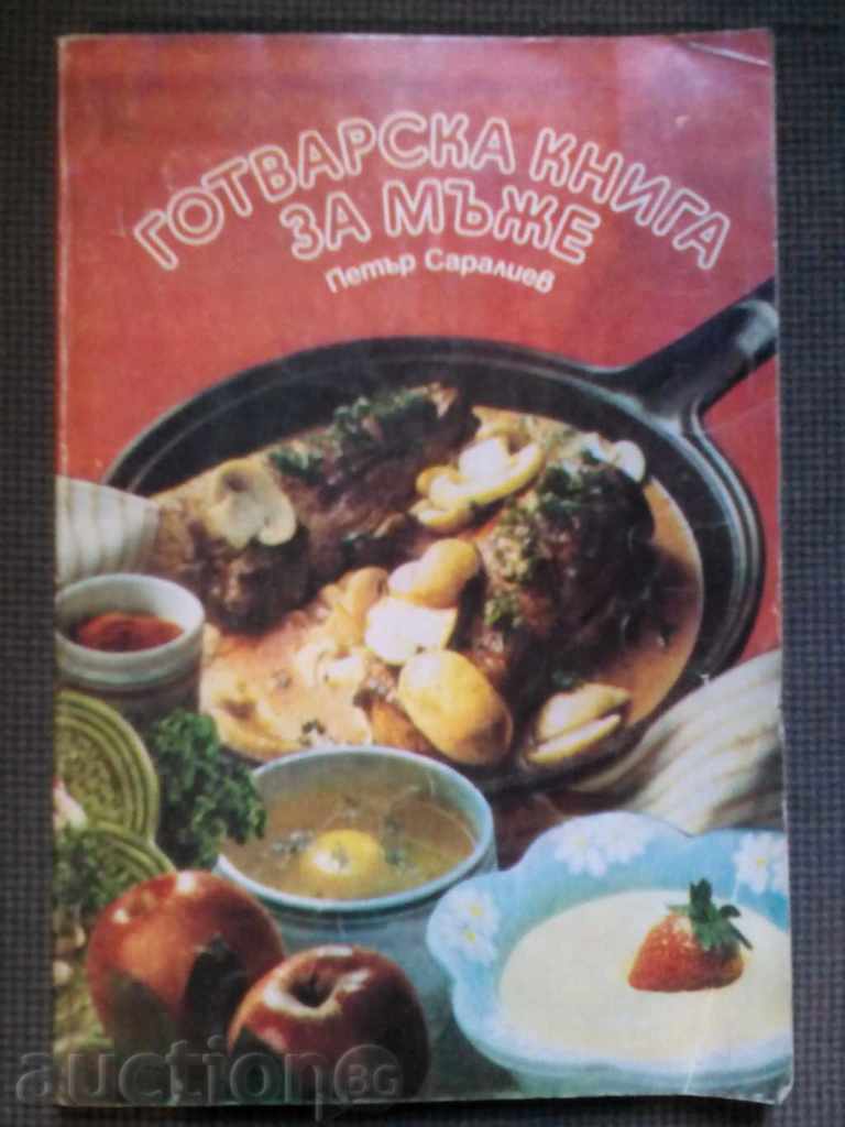 Cookbook για τους άνδρες