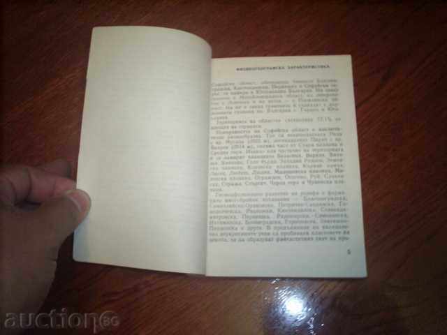 TOURIST BOOK, SOFIA AREA-COLLEGE with price 4.00 BGN | € 2.05 TOURIST BOOK, SOFIA AREA-COLLEGE with price 4.00 BGN | € 2.05