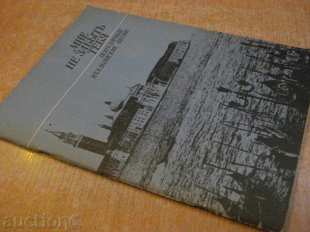 The book "Мне не забыть тебя-попул.итальянские песни" - 80 стр. - 7 The book "Мне не забыть тебя-попул.итальянские песни" - 80 стр. - 7