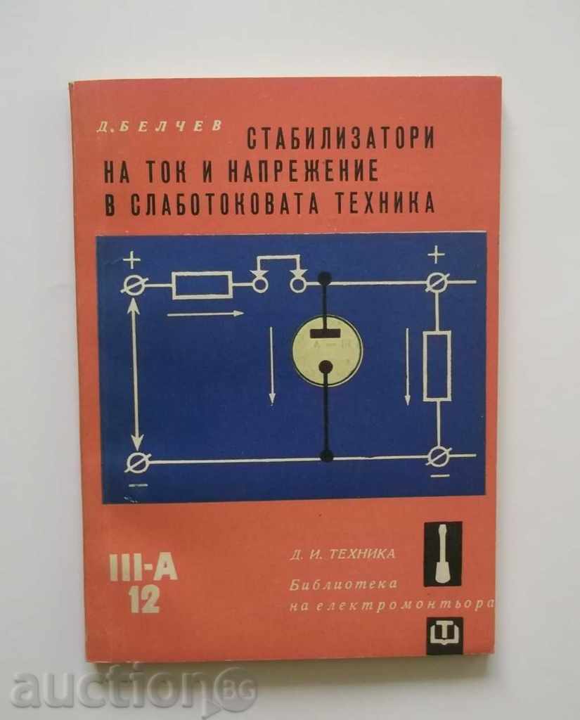 Стабилизатори на ток и напрежение .. Д. Белчев 1964 г.