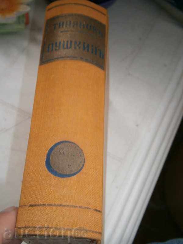 Δημοπρασία YURI TINYANOVA - Pushkina - 1945 - GOLDEN σπόρους Δημοπρασία YURI TINYANOVA - Pushkina - 1945 - GOLDEN σπόρους