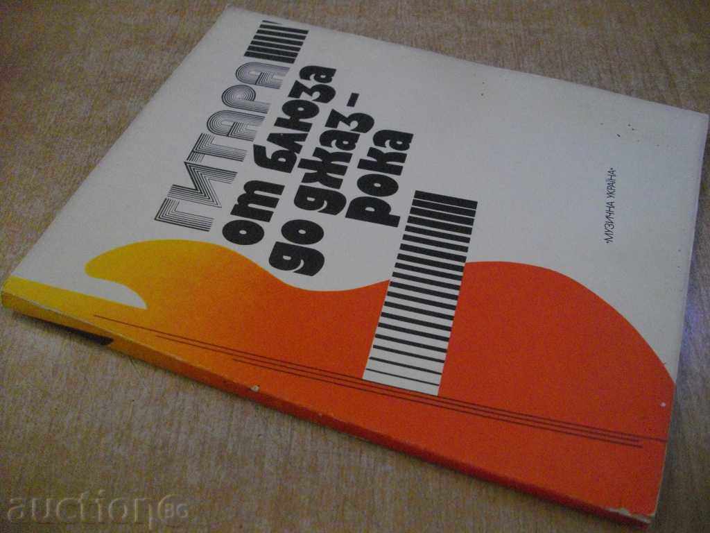 The book "Guitar from Bliss to Jazz-rock-Y. Dimitrievskiy" -96 p. - 7 The book "Guitar from Bliss to Jazz-rock-Y. Dimitrievskiy" -96 p. - 7