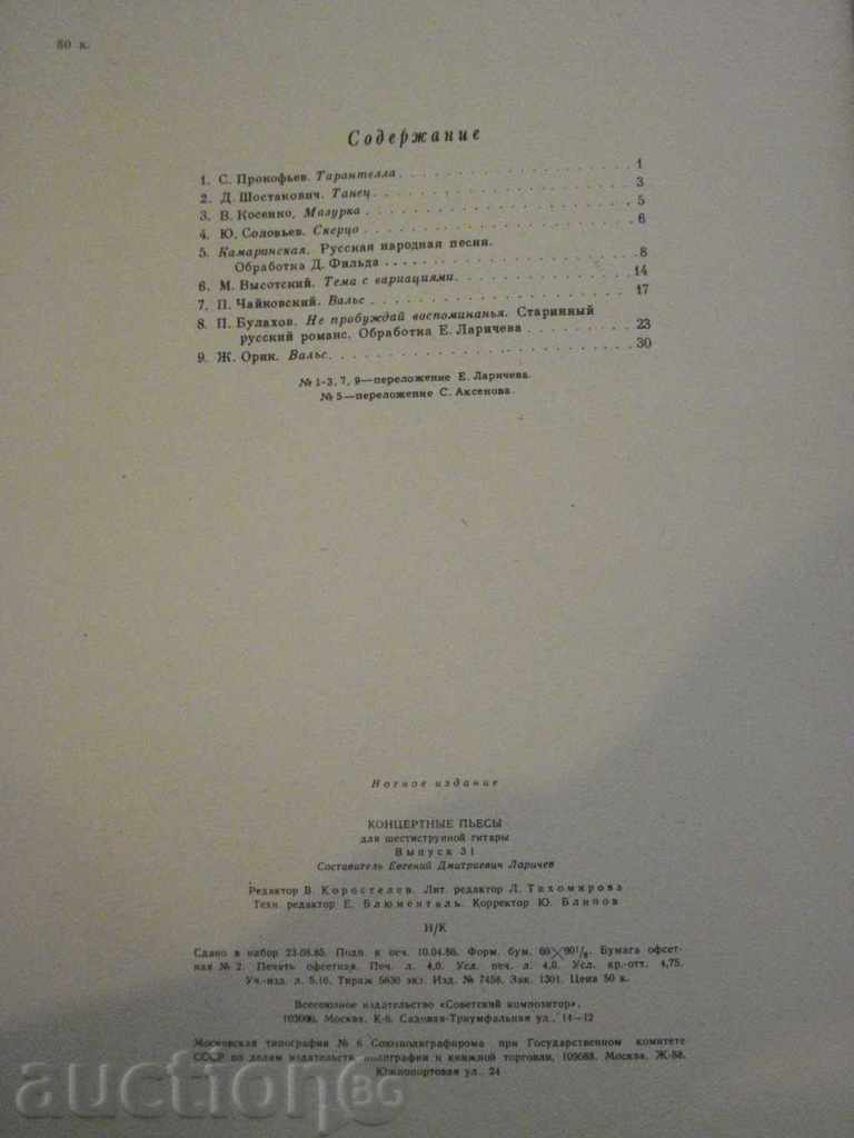 The book "Концертные пьесы для шестистр.гит.-Выпуск 31" -32 стр. - 6 The book "Концертные пьесы для шестистр.гит.-Выпуск 31" -32 стр. - 6