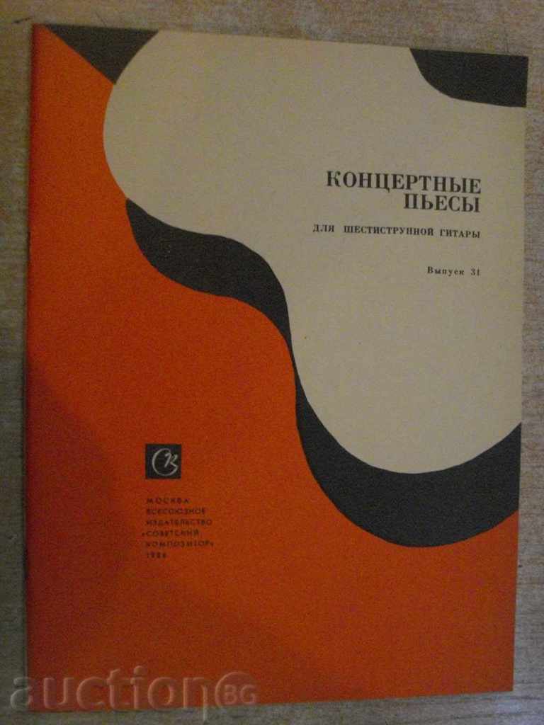 Βιβλίο "Kontsertnыe pyesы dlya shestistr.git.-Vыpusk 31" -32 σελ.