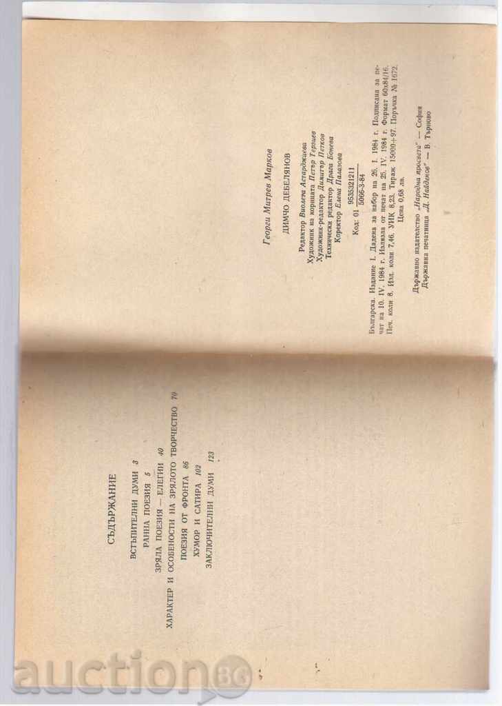 DIMCHO DEBELYANOV - Prof. Georgi Markov with price 2.00 BGN | € 1.02 DIMCHO DEBELYANOV - Prof. Georgi Markov with price 2.00 BGN | € 1.02