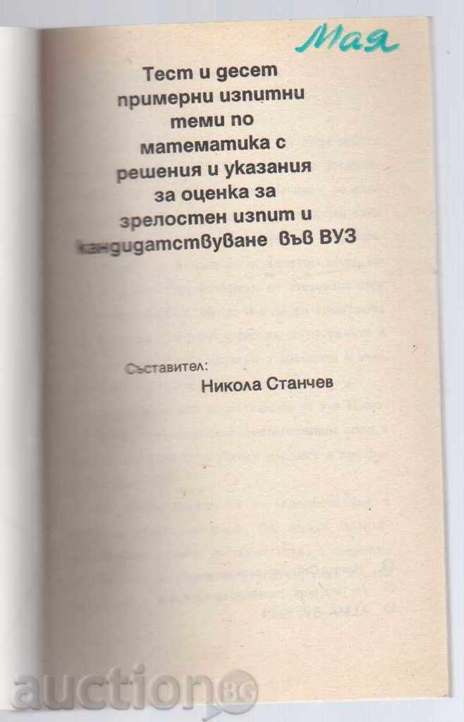 TEST AND EXAMPLE TEMPLATES OF MATHEMATICS FOR HEALTH with price 3.00 BGN | € 1.53 TEST AND EXAMPLE TEMPLATES OF MATHEMATICS FOR HEALTH with price 3.00 BGN | € 1.53