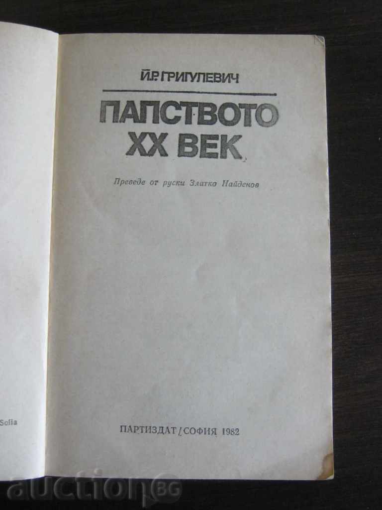 J. R. Grigulevich. The Papacy of the 20th Century with price 1.90 BGN | € 0.97 J. R. Grigulevich. The Papacy of the 20th Century with price 1.90 BGN | € 0.97