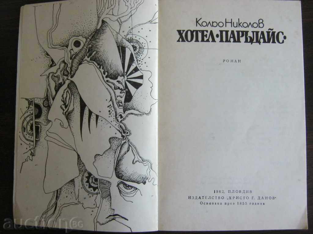 Kolyo Nikolov. Paradise Hotel with price 2.90 BGN | € 1.48 Kolyo Nikolov. Paradise Hotel with price 2.90 BGN | € 1.48
