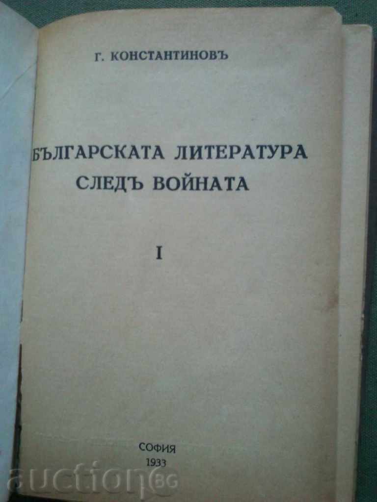 Българската литература след войната . Г. Константинов