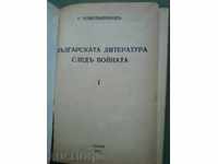 Българската литература след войната . Г. Константинов