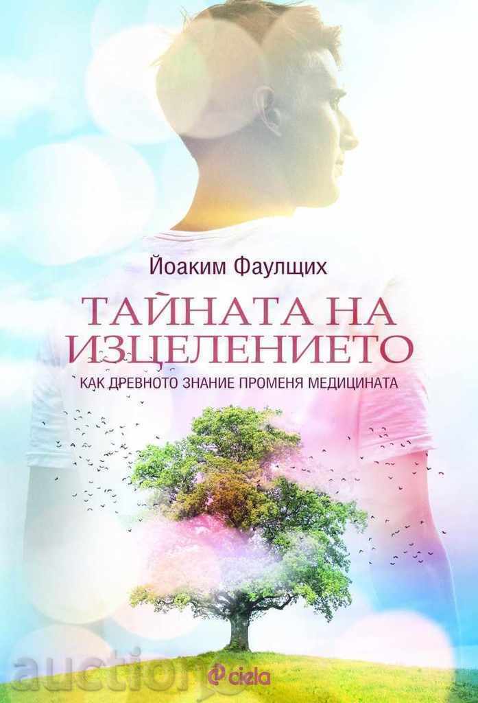 Тайната на изцелението