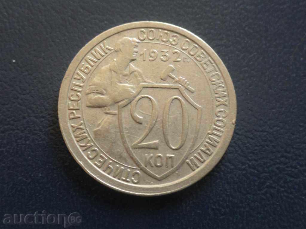 Auction ! Russia (USSR) 1932 - 20 kopecks! Auction ! Russia (USSR) 1932 - 20 kopecks!