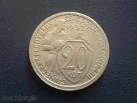 ! Русия (СССР) 1932г. - 20 копейки !